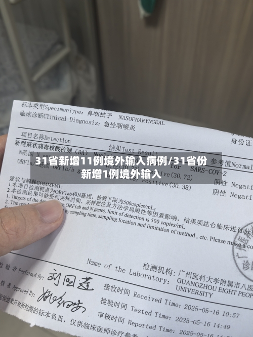 31省新增11例境外输入病例/31省份新增1例境外输入-第2张图片