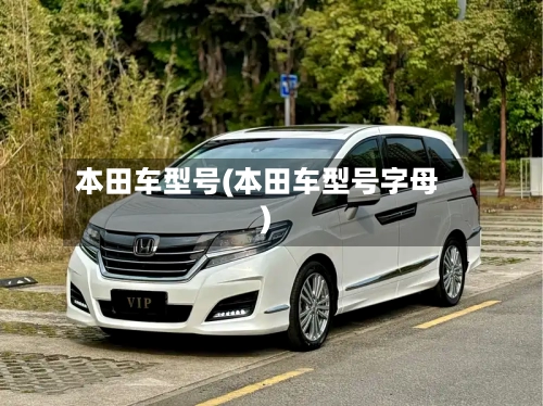 本田车型号(本田车型号字母)