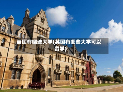英国有哪些大学(英国有哪些大学可以留学)