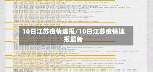 10日江苏疫情速报/10日江苏疫情速报最新-第3张图片
