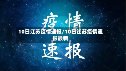10日江苏疫情速报/10日江苏疫情速报最新