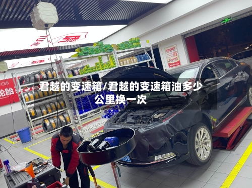 君越的变速箱/君越的变速箱油多少公里换一次
