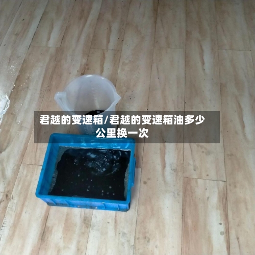 君越的变速箱/君越的变速箱油多少公里换一次-第2张图片