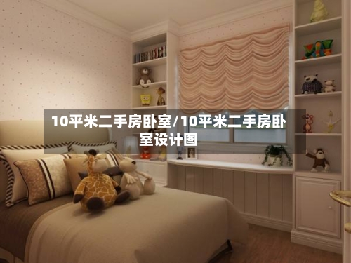 10平米二手房卧室/10平米二手房卧室设计图