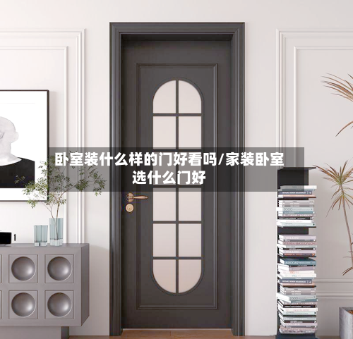 卧室装什么样的门好看吗/家装卧室选什么门好