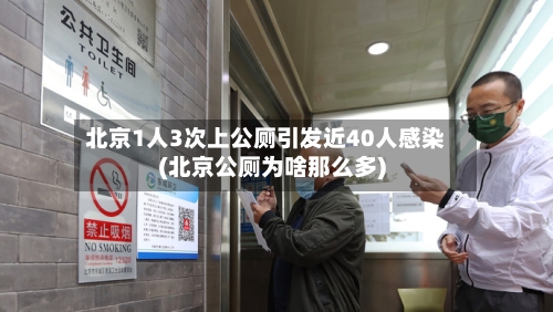 北京1人3次上公厕引发近40人感染(北京公厕为啥那么多)