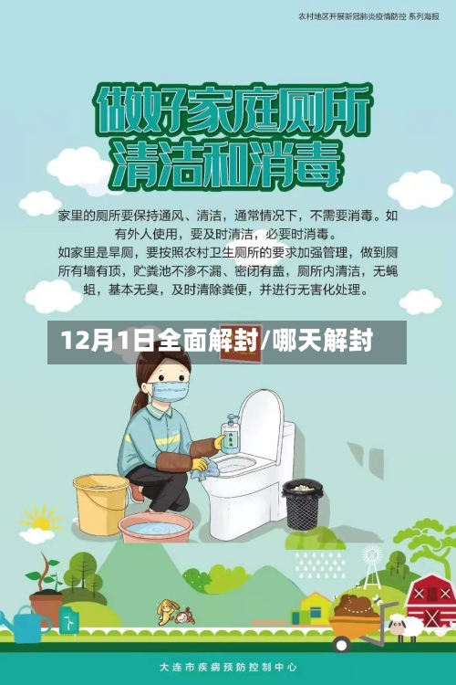 12月1日全面解封/哪天解封