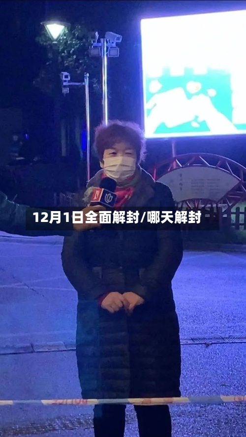 12月1日全面解封/哪天解封-第3张图片