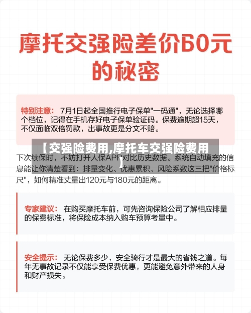 【交强险费用,摩托车交强险费用】-第2张图片