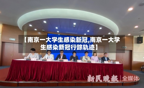 【南京一大学生感染新冠,南京一大学生感染新冠行踪轨迹】-第2张图片