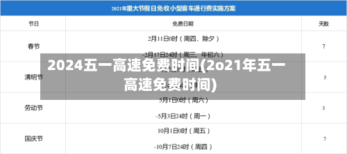 2024五一高速免费时间(2o21年五一高速免费时间)-第3张图片