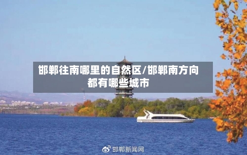 邯郸往南哪里的自然区/邯郸南方向都有哪些城市-第2张图片