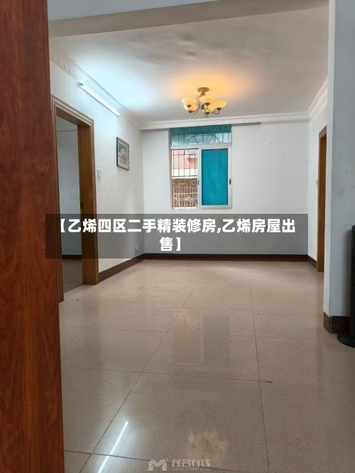 【乙烯四区二手精装修房,乙烯房屋出售】