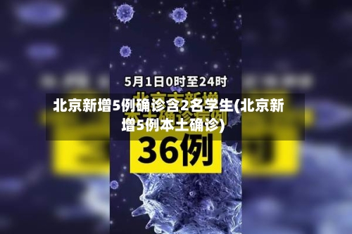 北京新增5例确诊含2名学生(北京新增5例本土确诊)-第3张图片
