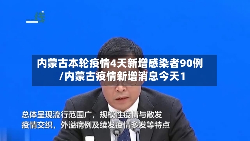 内蒙古本轮疫情4天新增感染者90例/内蒙古疫情新增消息今天1-第2张图片