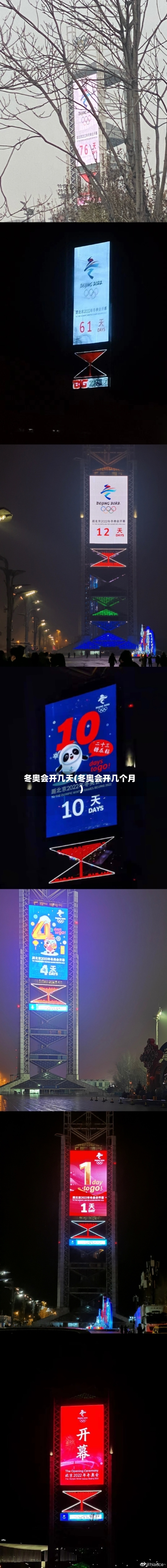 冬奥会开几天(冬奥会开几个月)-第2张图片