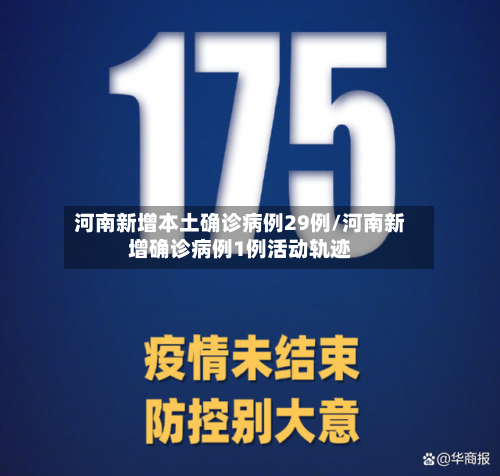 河南新增本土确诊病例29例/河南新增确诊病例1例活动轨迹