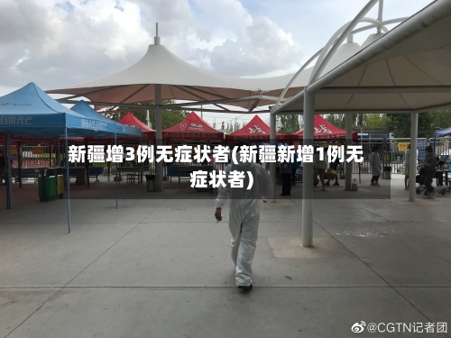 新疆增3例无症状者(新疆新增1例无症状者)