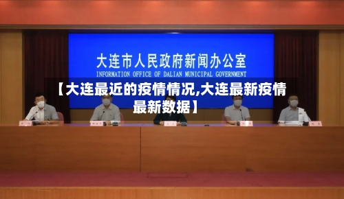 【大连最近的疫情情况,大连最新疫情最新数据】