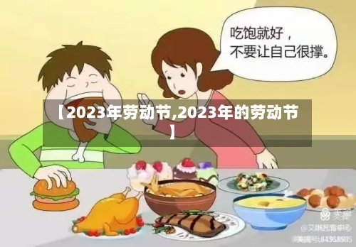 【2023年劳动节,2023年的劳动节】