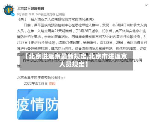 【北京进返京最新规定,北京市进返京人员规定】