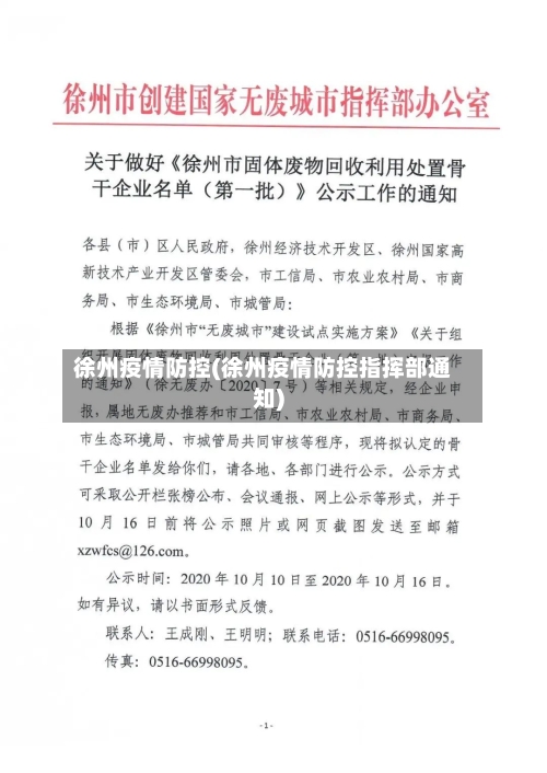 徐州疫情防控(徐州疫情防控指挥部通知)-第2张图片