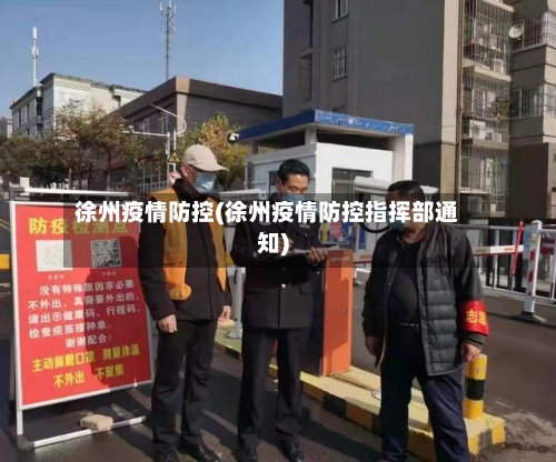 徐州疫情防控(徐州疫情防控指挥部通知)-第1张图片