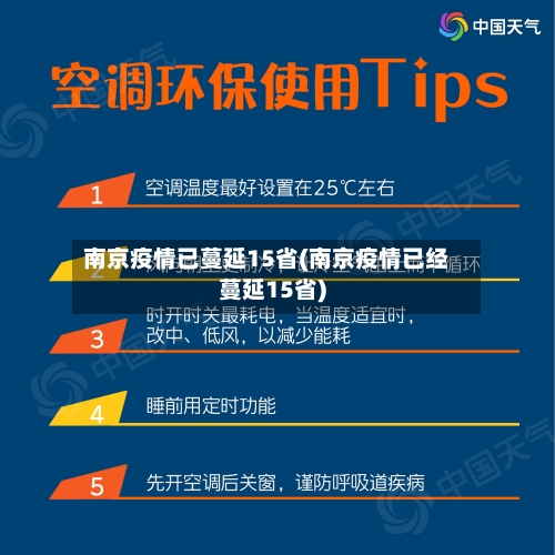 南京疫情已蔓延15省(南京疫情已经蔓延15省)