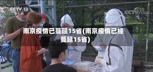 南京疫情已蔓延15省(南京疫情已经蔓延15省)-第2张图片