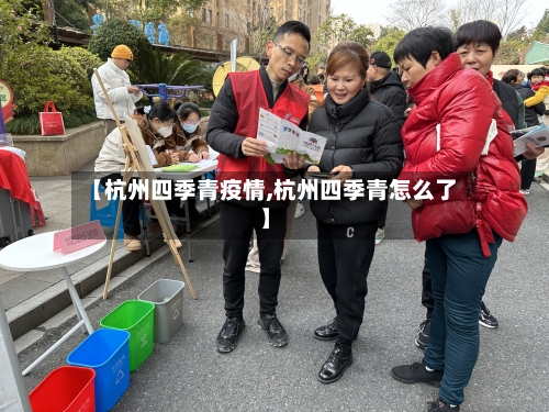 【杭州四季青疫情,杭州四季青怎么了】