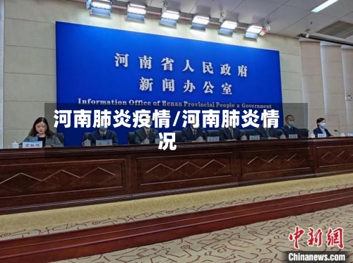 河南肺炎疫情/河南肺炎情况