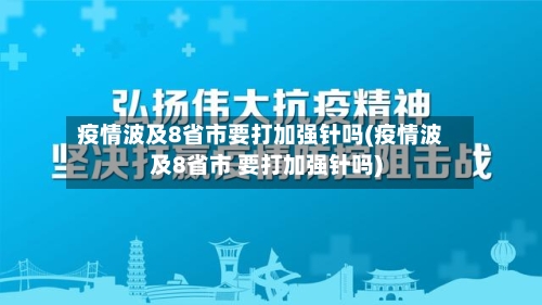 疫情波及8省市要打加强针吗(疫情波及8省市 要打加强针吗)
