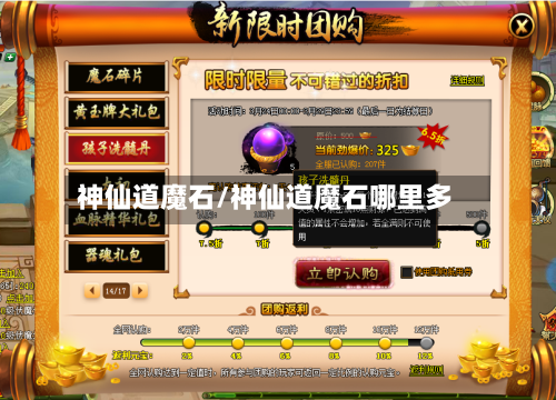 神仙道魔石/神仙道魔石哪里多-第2张图片