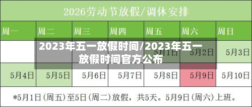 2023年五一放假时间/2023年五一放假时间官方公布-第2张图片
