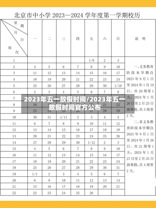 2023年五一放假时间/2023年五一放假时间官方公布