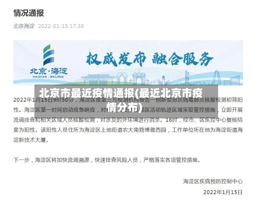 北京市最近疫情通报(最近北京市疫情分布)