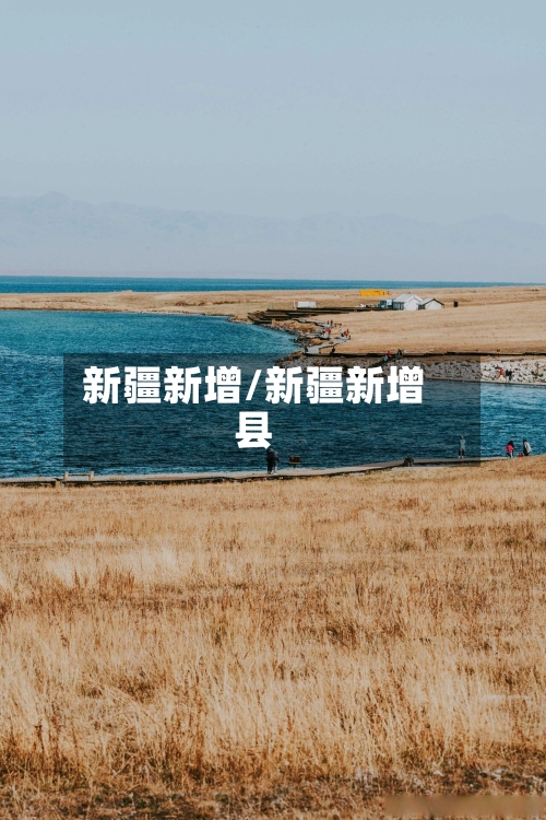 新疆新增/新疆新增县-第2张图片