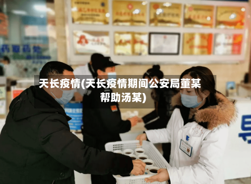 天长疫情(天长疫情期间公安局董某帮助汤某)