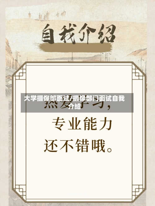 大学摄像部面试/摄像部门面试自我介绍