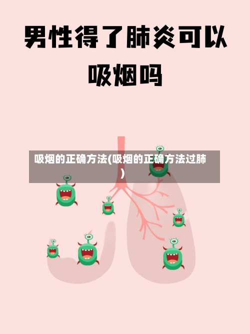 吸烟的正确方法(吸烟的正确方法过肺)