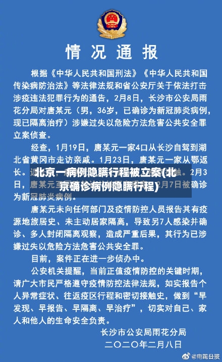 北京一病例隐瞒行程被立案(北京确诊病例隐瞒行程)