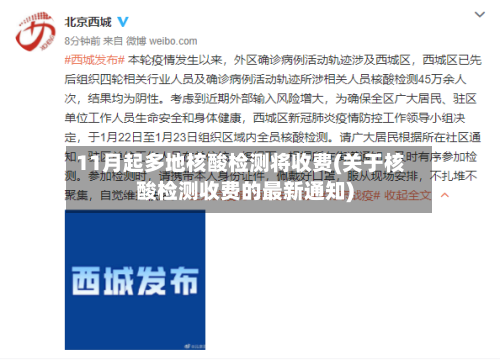 11月起多地核酸检测将收费(关于核酸检测收费的最新通知)-第2张图片