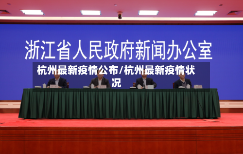 杭州最新疫情公布/杭州最新疫情状况