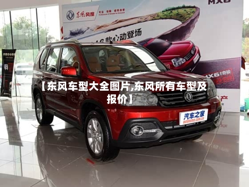 【东风车型大全图片,东风所有车型及报价】