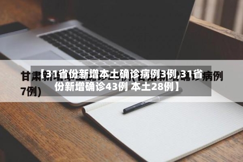 【31省份新增本土确诊病例3例,31省份新增确诊43例 本土28例】-第2张图片