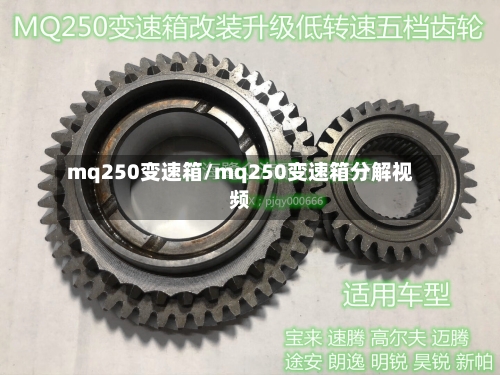 mq250变速箱/mq250变速箱分解视频