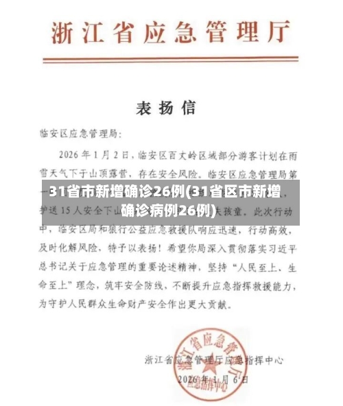 31省市新增确诊26例(31省区市新增确诊病例26例)