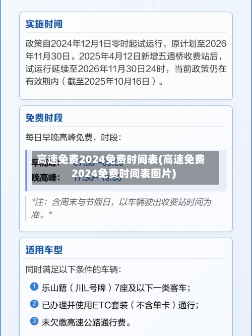 高速免费2024免费时间表(高速免费2024免费时间表图片)