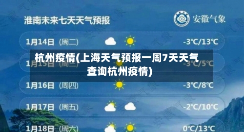 杭州疫情(上海天气预报一周7天天气查询杭州疫情)-第2张图片