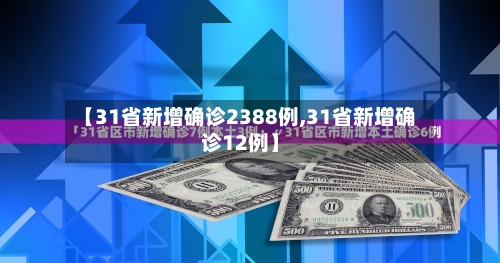 【31省新增确诊2388例,31省新增确诊12例】